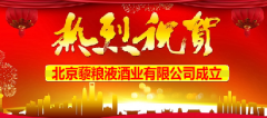 热烈祝贺北京藜粮液酒业有限公司成立暨藜粮液品牌发布