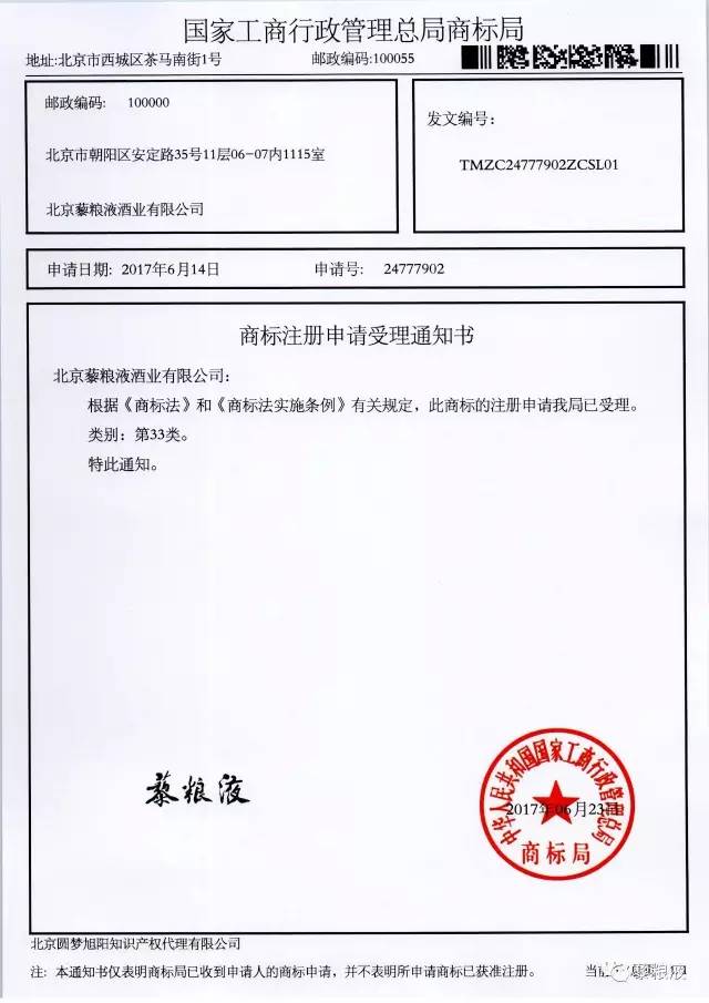 “藜粮液”酒类商标注册申请已获国家商标局受理