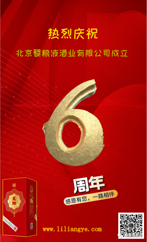 热烈祝贺北京藜粮液酒业有限公司成立6周年