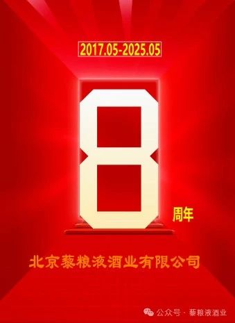 以时光淬炼经典，以匠心定义中高端白酒——北京藜粮液酒业有限公司成立